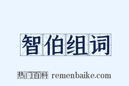 智伯组词是什么意思的图片